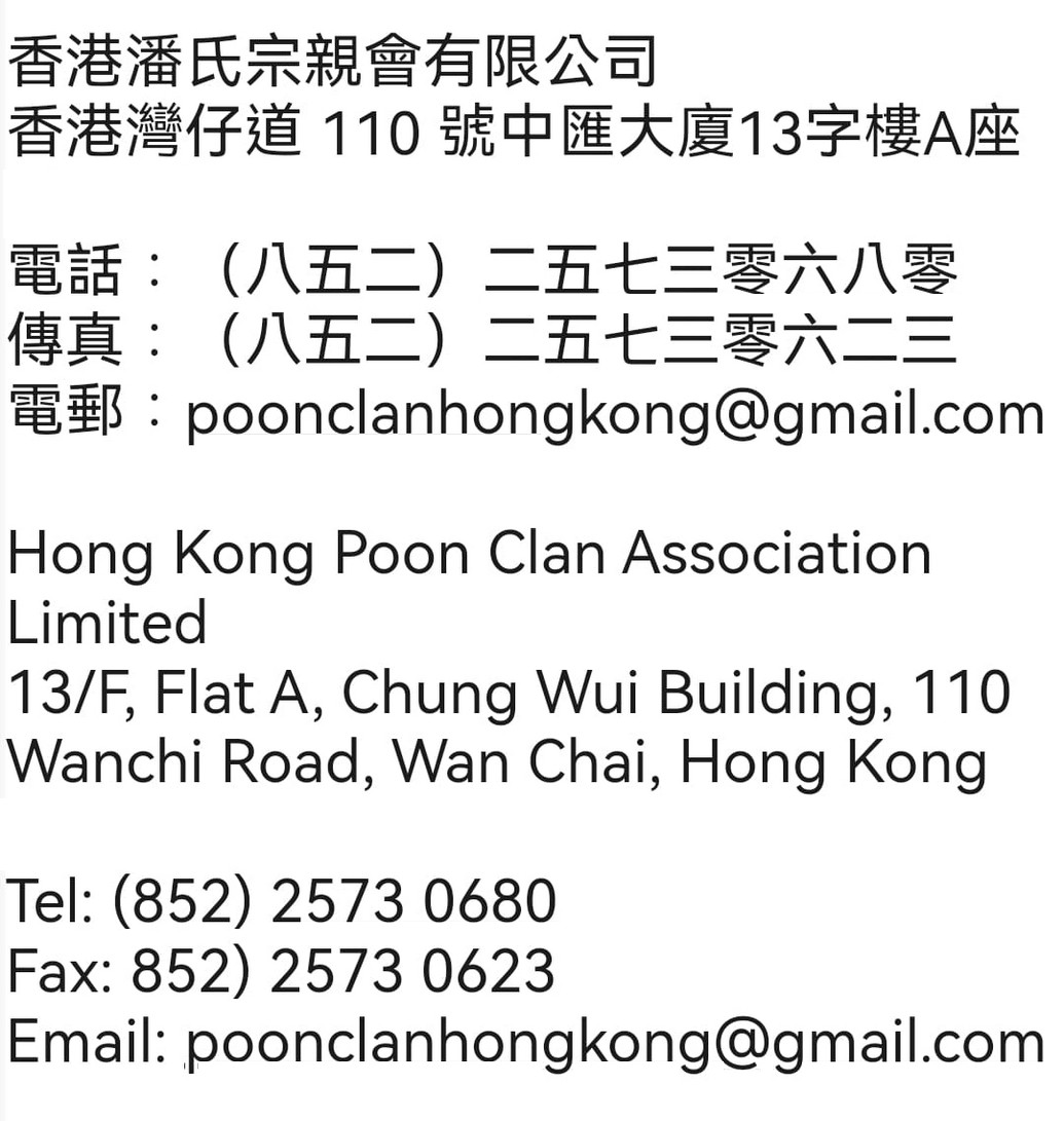 http://hongkongpoonclanassociation.org/files/%E8%81%AF%E7%B5%A1%E6%9C%AC%E6%9C%83.jpeg