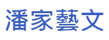 http://hongkongpoonclanassociation.org/files/logo%20button10%20-%E6%BD%98%E5%AE%B6%E8%97%9D%E6%96%87.jpg