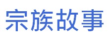 http://hongkongpoonclanassociation.org/files/logo%20button11%20-%20%E5%AE%97%E6%97%8F%E6%95%85%E4%BA%8B.jpg