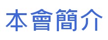 http://hongkongpoonclanassociation.org/files/logo%20button6%20-%20%E6%9C%AC%E6%9C%83%E7%B0%A1%E4%BB%8B.jpg