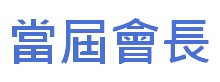 http://hongkongpoonclanassociation.org/files/logo%20button7%20-%20%E7%95%B6%E5%B1%86%E6%9C%83%E9%95%B7.jpg