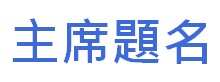http://hongkongpoonclanassociation.org/files/logo%20button8%20-%20%E4%B8%BB%E5%B8%AD%E9%A1%8C%E5%90%8D.jpg